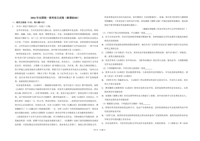 《2016年全国统一高考语文试卷（新课标ⅲ）（含解析版）_专项复习_2026年-语文专项复习_2008年-2025年语文高考真题_2008-2020年高考_全国卷_全国统一高考语文（新课标ⅲ）16-21_A3word版》第1页预览