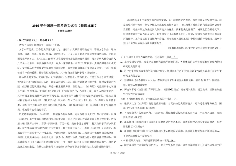 《2016年全国统一高考语文试卷（新课标ⅲ）（含解析版）_专项复习_2026年-语文专项复习_2008年-2025年语文高考真题_2008-2020年高考_全国卷_全国统一高考语文（新课标ⅲ）16-21_A3word版》第8页预览