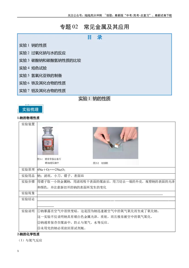《专题02常见金属及其应用（学生版）-11页_05-化学-高考总复习_专项复习_2025年_2025年高考化学教材重点实验清单一遍过_资料》第1页预览
