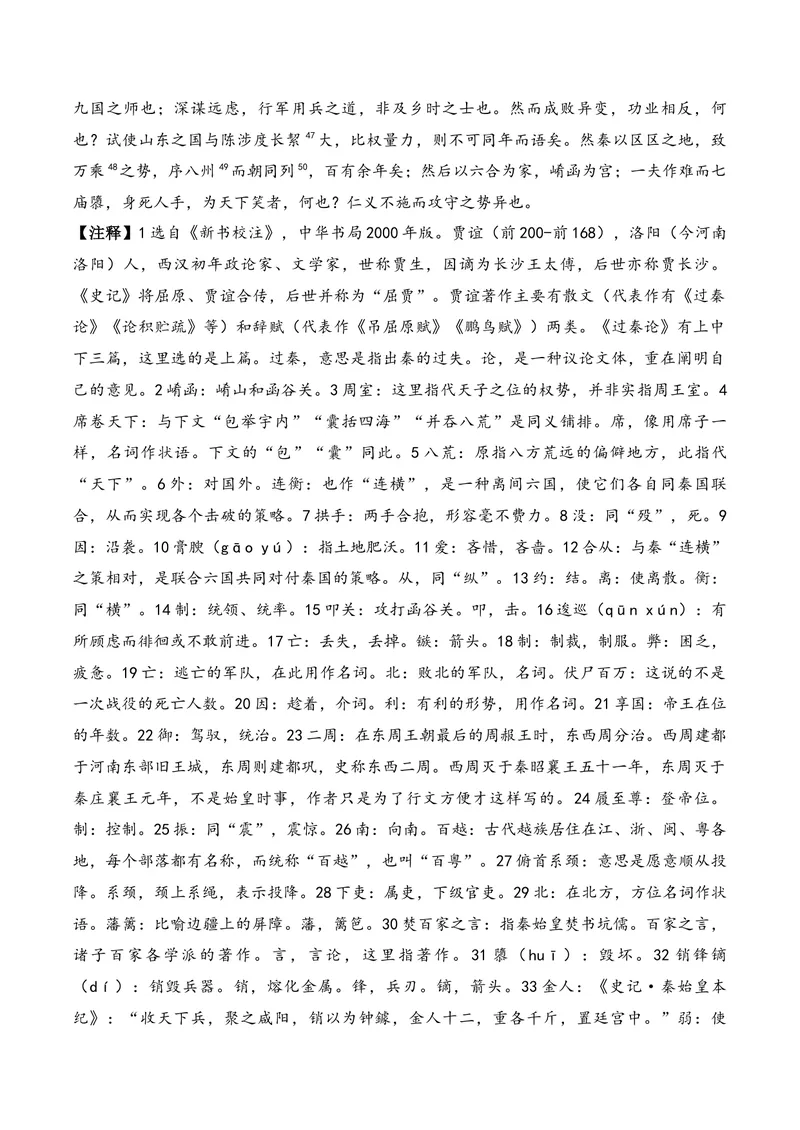 《《过秦论（上）》（文言文32篇）原卷版_专项复习_2026年-语文专项复习_622025年新高考语文古诗文理解性默写考点演练》第2页预览