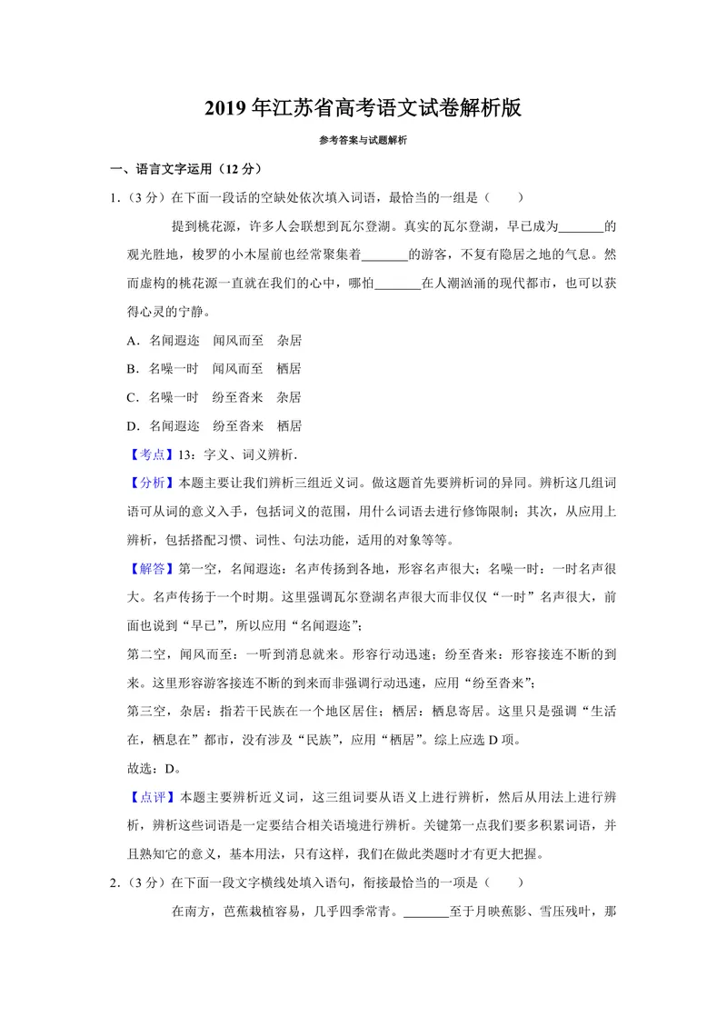 《2019年江苏省高考语文试卷解析版_专项复习_2026年-语文专项复习_2008年-2025年语文高考真题_2008-2020年高考_地方卷_江苏高考语文07-21_A4word版_PDF版（赠送）》第1页预览