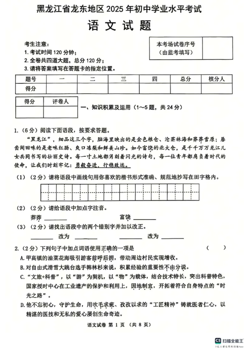 《2025年黑龙江省龙东地区中考语文真题原卷及答案含评分标准_12.2026年4月全国各地高考模拟卷_2026版初中金考卷•45套中考试卷汇编系列合集_全国版中考真题_黑龙江省_语文（真题+答案）》第1页预览