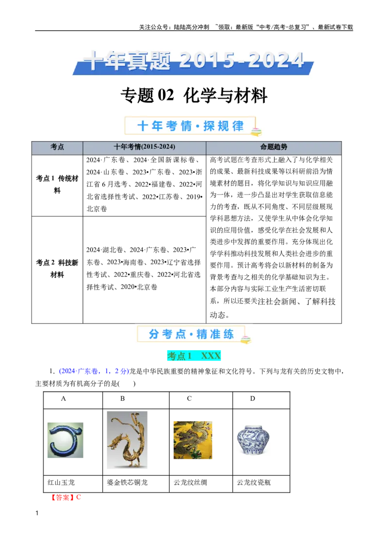 《专题02化学与材料(解析版)_05-化学-高考总复习_专项复习_2025年_十年（2015-2024）高考化学真题分类汇编（全国通用）》第1页预览