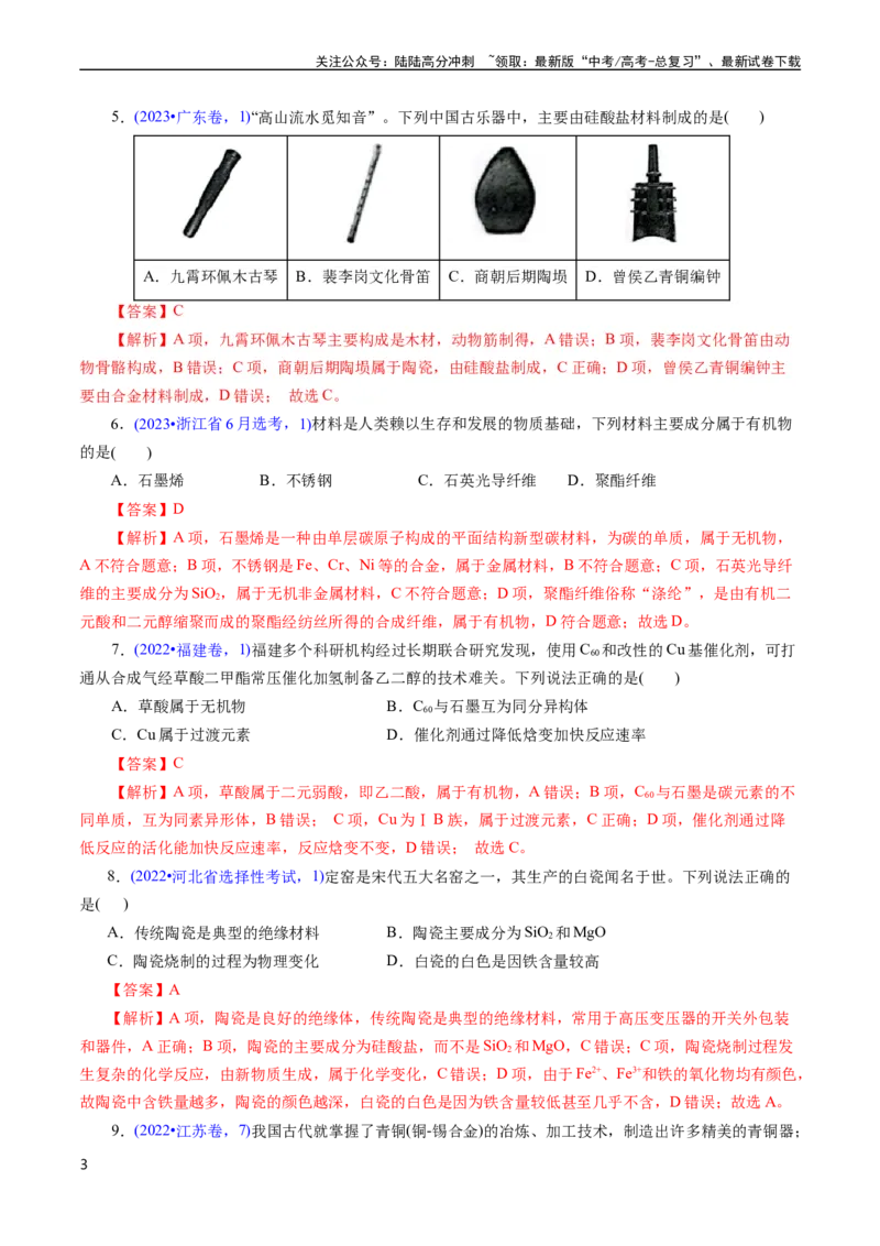 《专题02化学与材料(解析版)_05-化学-高考总复习_专项复习_2025年_十年（2015-2024）高考化学真题分类汇编（全国通用）》第3页预览