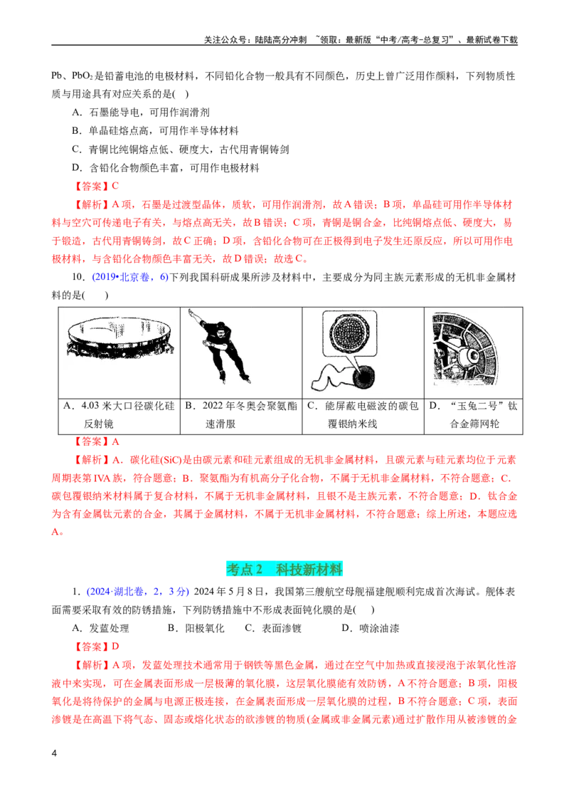 《专题02化学与材料(解析版)_05-化学-高考总复习_专项复习_2025年_十年（2015-2024）高考化学真题分类汇编（全国通用）》第4页预览