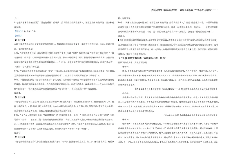 《2020年全国统一高考语文试卷（新课标ⅱ）（含解析版）_专项复习_2026年-语文专项复习_2008年-2025年语文高考真题_2008-2020年高考_全国卷_全国统一高考语文（新课标ⅱ）08-21_A3word版》第2页预览