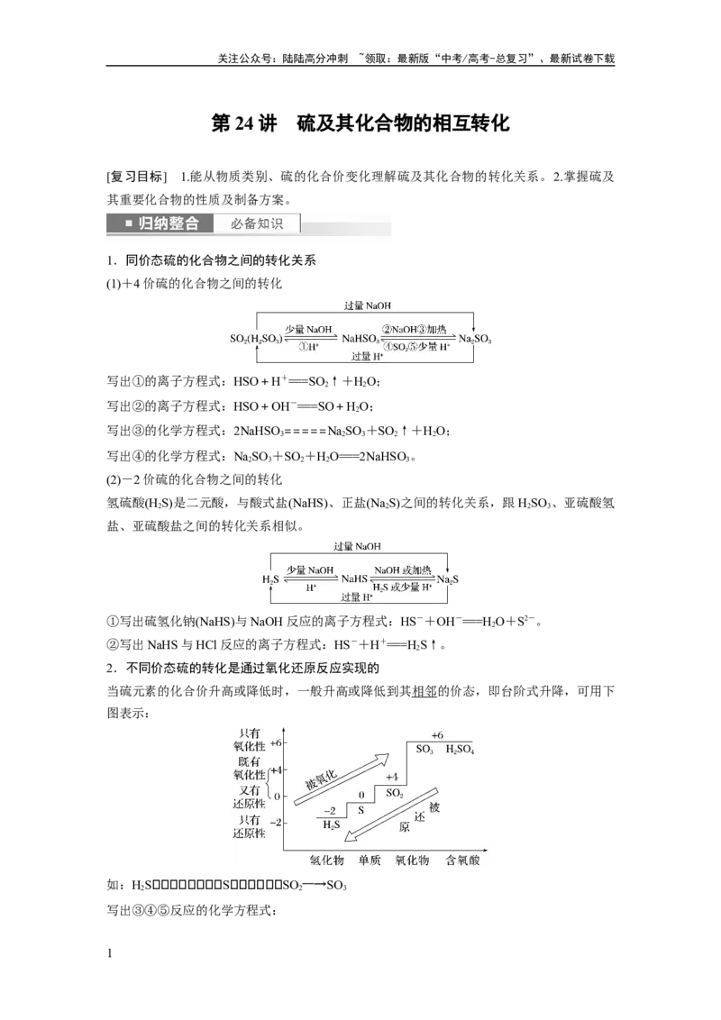 《2024年高考化学一轮复习（新高考版）第5章第24讲　硫及其化合物的相互转化_05-化学-高考总复习_一轮复习_2024年_2024高考化学大一轮复习课件讲义新人教版知识总结_教师版》第1页预览