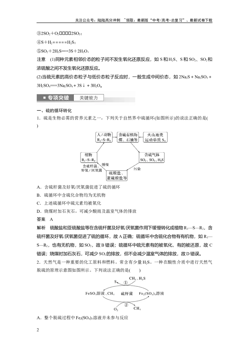 《2024年高考化学一轮复习（新高考版）第5章第24讲　硫及其化合物的相互转化_05-化学-高考总复习_一轮复习_2024年_2024高考化学大一轮复习课件讲义新人教版知识总结_教师版》第2页预览