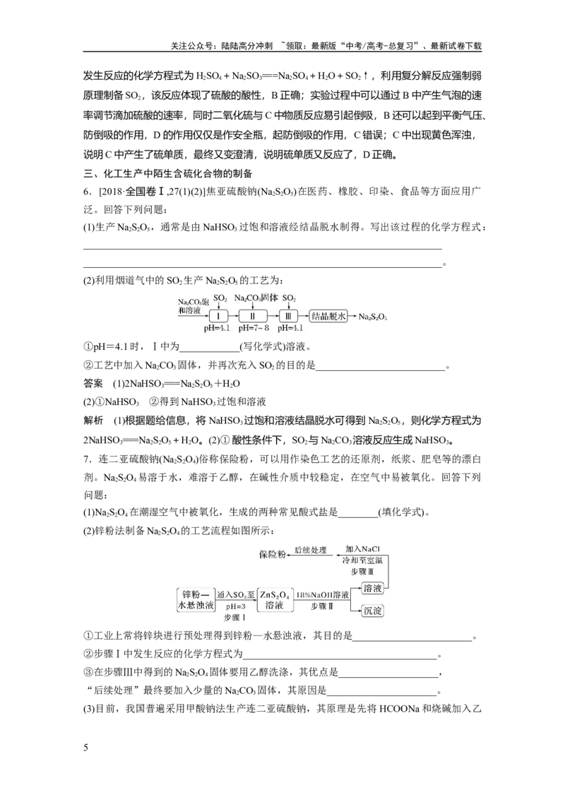 《2024年高考化学一轮复习（新高考版）第5章第24讲　硫及其化合物的相互转化_05-化学-高考总复习_一轮复习_2024年_2024高考化学大一轮复习课件讲义新人教版知识总结_教师版》第5页预览