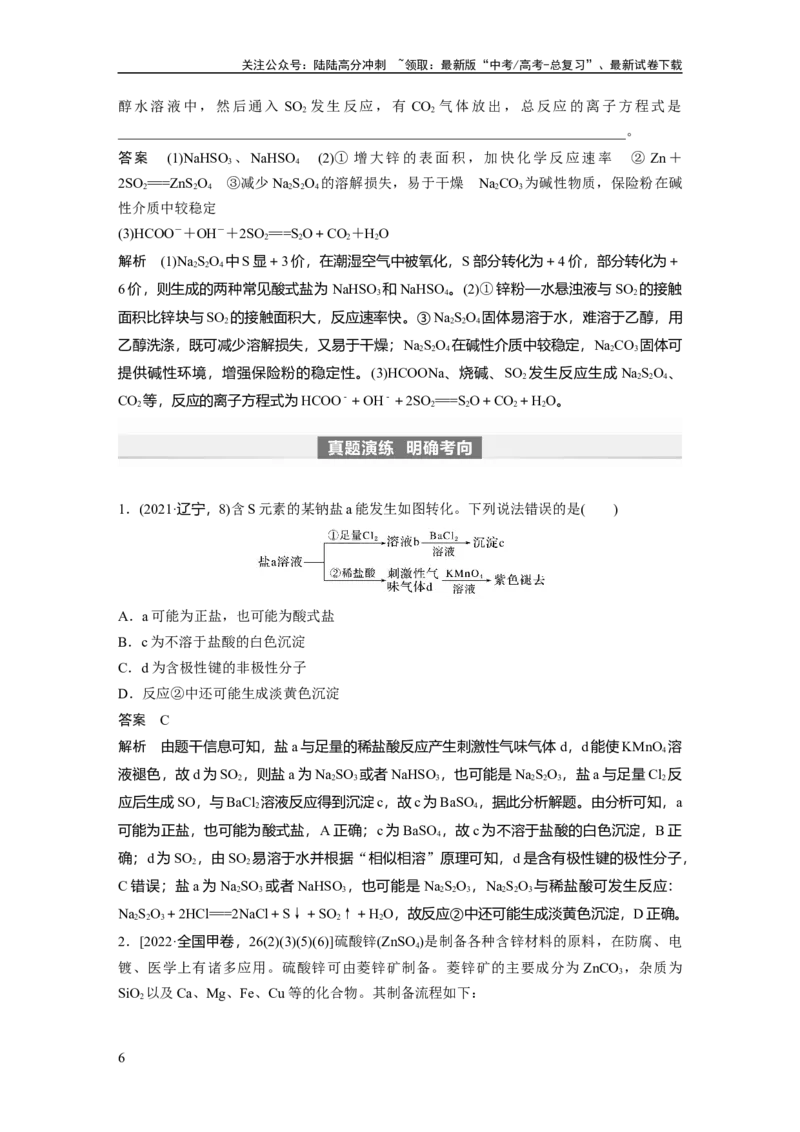 《2024年高考化学一轮复习（新高考版）第5章第24讲　硫及其化合物的相互转化_05-化学-高考总复习_一轮复习_2024年_2024高考化学大一轮复习课件讲义新人教版知识总结_教师版》第6页预览