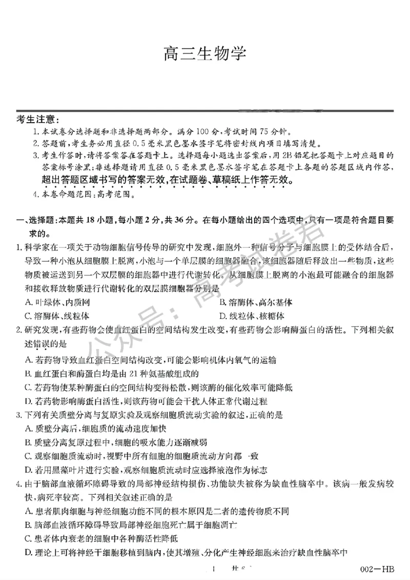 《11_生物_湖北武汉市九师联盟2026-2027年高三上学期8月联考暨开学联考_试卷+答案_小初高学习资料合集(每天更新)_湖北武汉市九师联盟2026-2027年高三上学期8月联考暨开学联考》第1页预览