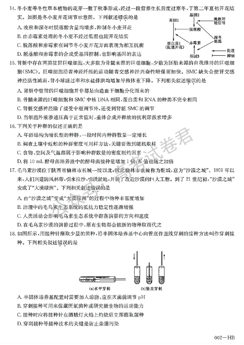 《11_生物_湖北武汉市九师联盟2026-2027年高三上学期8月联考暨开学联考_试卷+答案_小初高学习资料合集(每天更新)_湖北武汉市九师联盟2026-2027年高三上学期8月联考暨开学联考》第4页预览