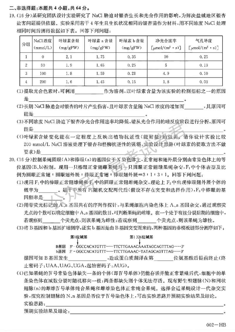 《11_生物_湖北武汉市九师联盟2026-2027年高三上学期8月联考暨开学联考_试卷+答案_小初高学习资料合集(每天更新)_湖北武汉市九师联盟2026-2027年高三上学期8月联考暨开学联考》第5页预览