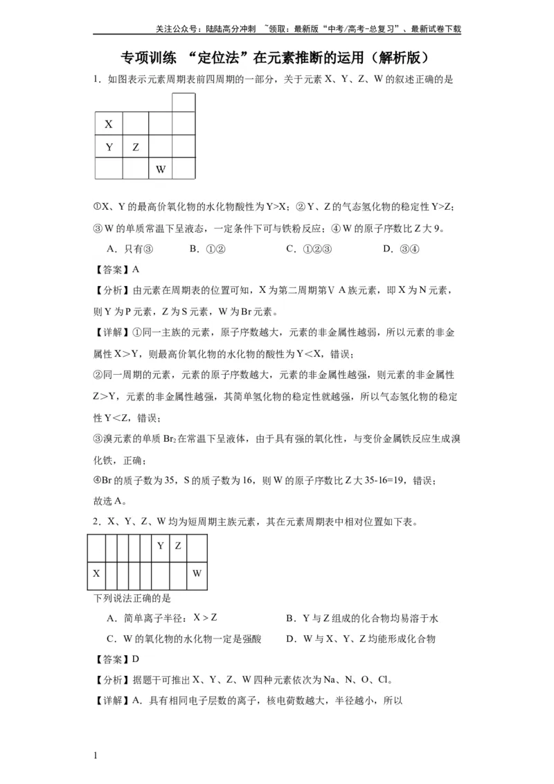 《专项训练“定位法”在元素推断的运用（解析版）_05-化学-高考总复习_一轮复习_2024年_2024年高三化学一轮复习高考专项训练知识梳理练习_资料》第1页预览