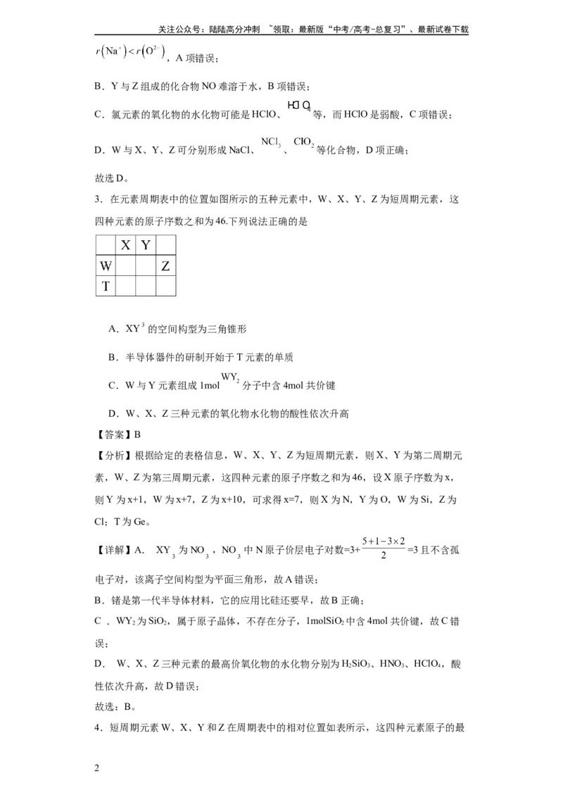 《专项训练“定位法”在元素推断的运用（解析版）_05-化学-高考总复习_一轮复习_2024年_2024年高三化学一轮复习高考专项训练知识梳理练习_资料》第2页预览