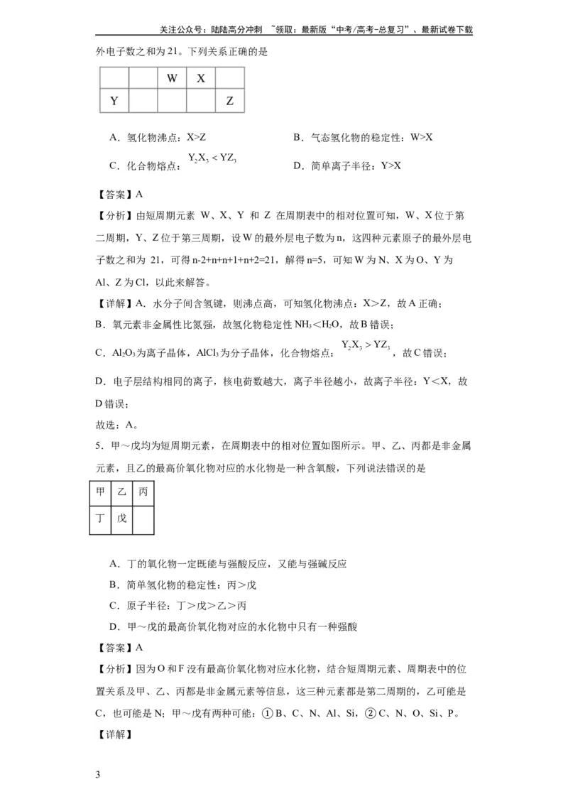 《专项训练“定位法”在元素推断的运用（解析版）_05-化学-高考总复习_一轮复习_2024年_2024年高三化学一轮复习高考专项训练知识梳理练习_资料》第3页预览