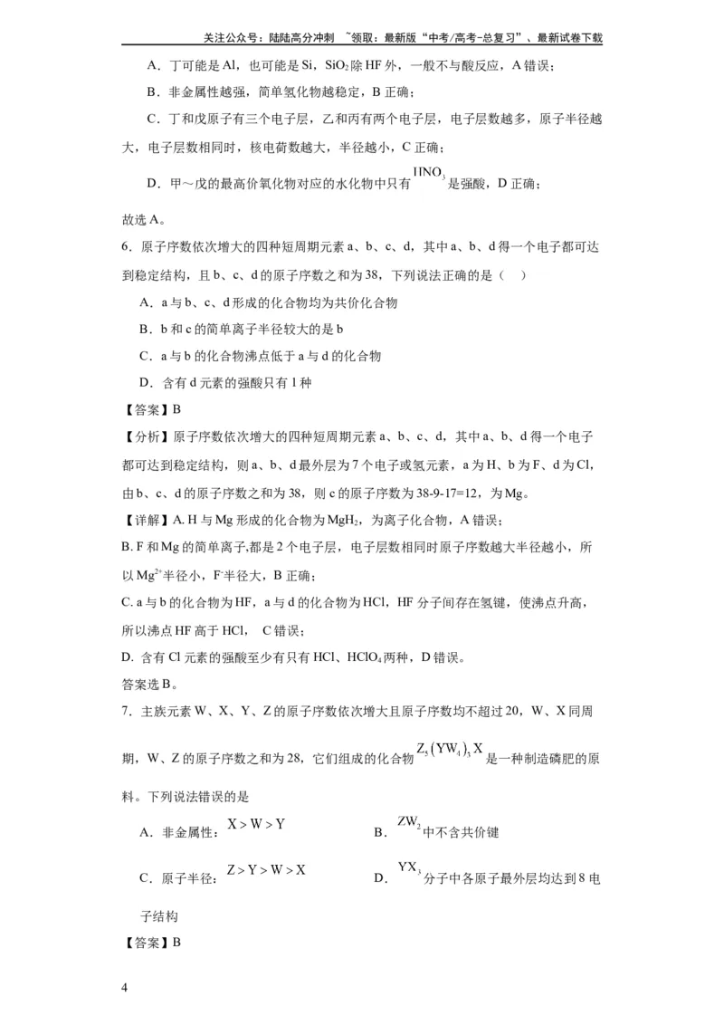 《专项训练“定位法”在元素推断的运用（解析版）_05-化学-高考总复习_一轮复习_2024年_2024年高三化学一轮复习高考专项训练知识梳理练习_资料》第4页预览