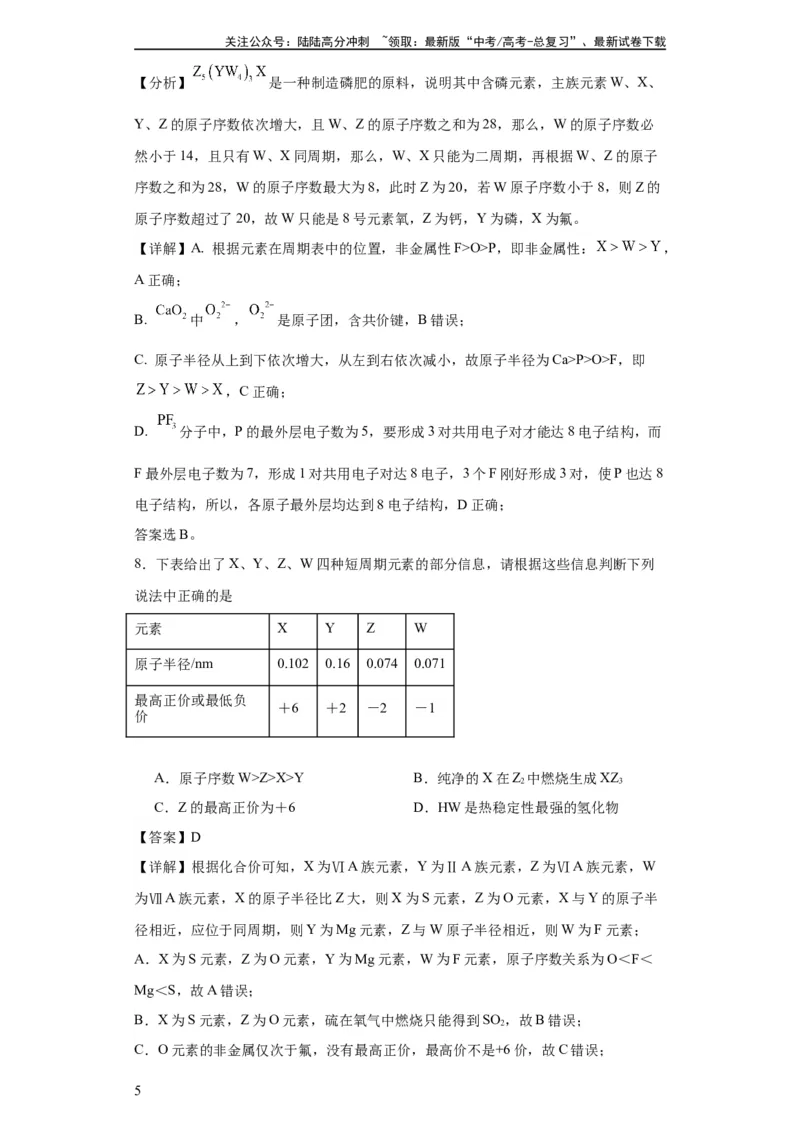 《专项训练“定位法”在元素推断的运用（解析版）_05-化学-高考总复习_一轮复习_2024年_2024年高三化学一轮复习高考专项训练知识梳理练习_资料》第5页预览