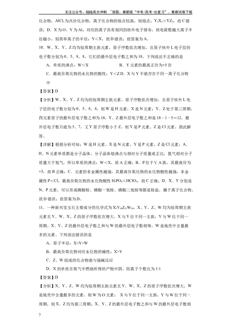《专项训练“定位法”在元素推断的运用（解析版）_05-化学-高考总复习_一轮复习_2024年_2024年高三化学一轮复习高考专项训练知识梳理练习_资料》第7页预览