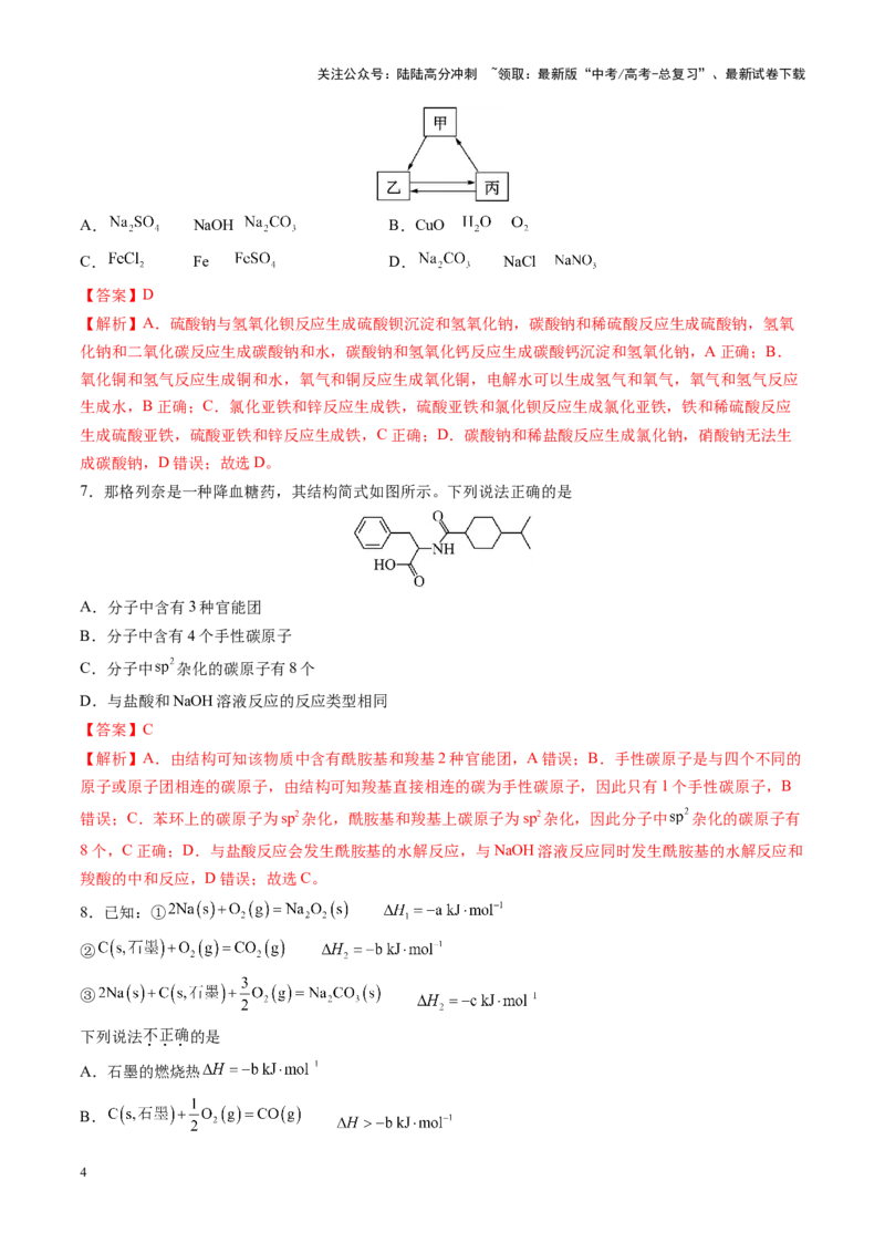 《一轮复习收官卷01（教师版）_05-化学-高考总复习_一轮复习_2025年_2025年高考化学一轮复习讲义+练习+课件（新教材新高考）_一轮复习收官卷》第4页预览
