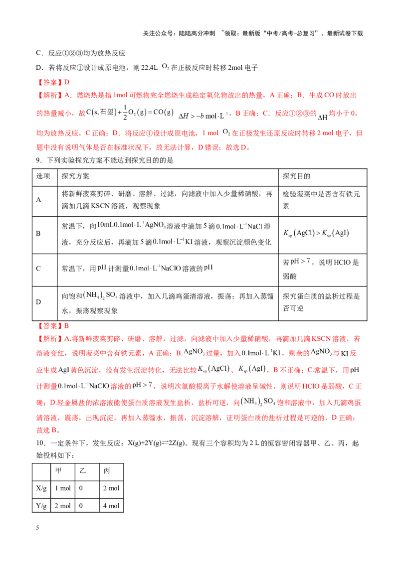 《一轮复习收官卷01（教师版）_05-化学-高考总复习_一轮复习_2025年_2025年高考化学一轮复习讲义+练习+课件（新教材新高考）_一轮复习收官卷》第5页预览