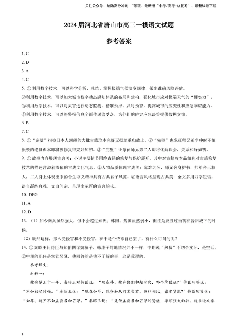 《2024届河北省唐山市高三一模语文试题答案_专项复习_2024年_2024年高考语文备考各省市模拟试卷彩色批注解析宝鉴专题_资料_专题182024届河北省唐山市高三一模语文试题-彩色批注解析宝鉴》第1页预览