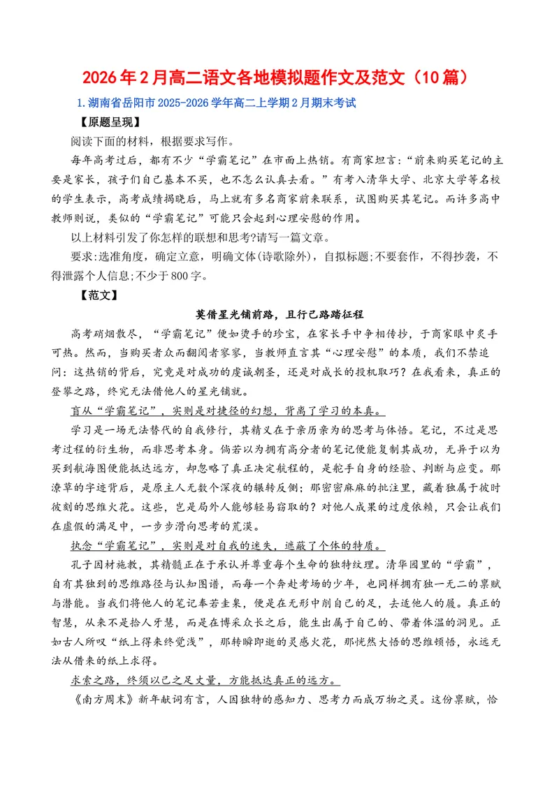 《2026年2月高二语文各地模拟题作文及范文（10篇）（全国通用）_专项复习_2026年-语文专项复习_262026年高考语文写作之素材聚宝盆（全国通用）》第1页预览