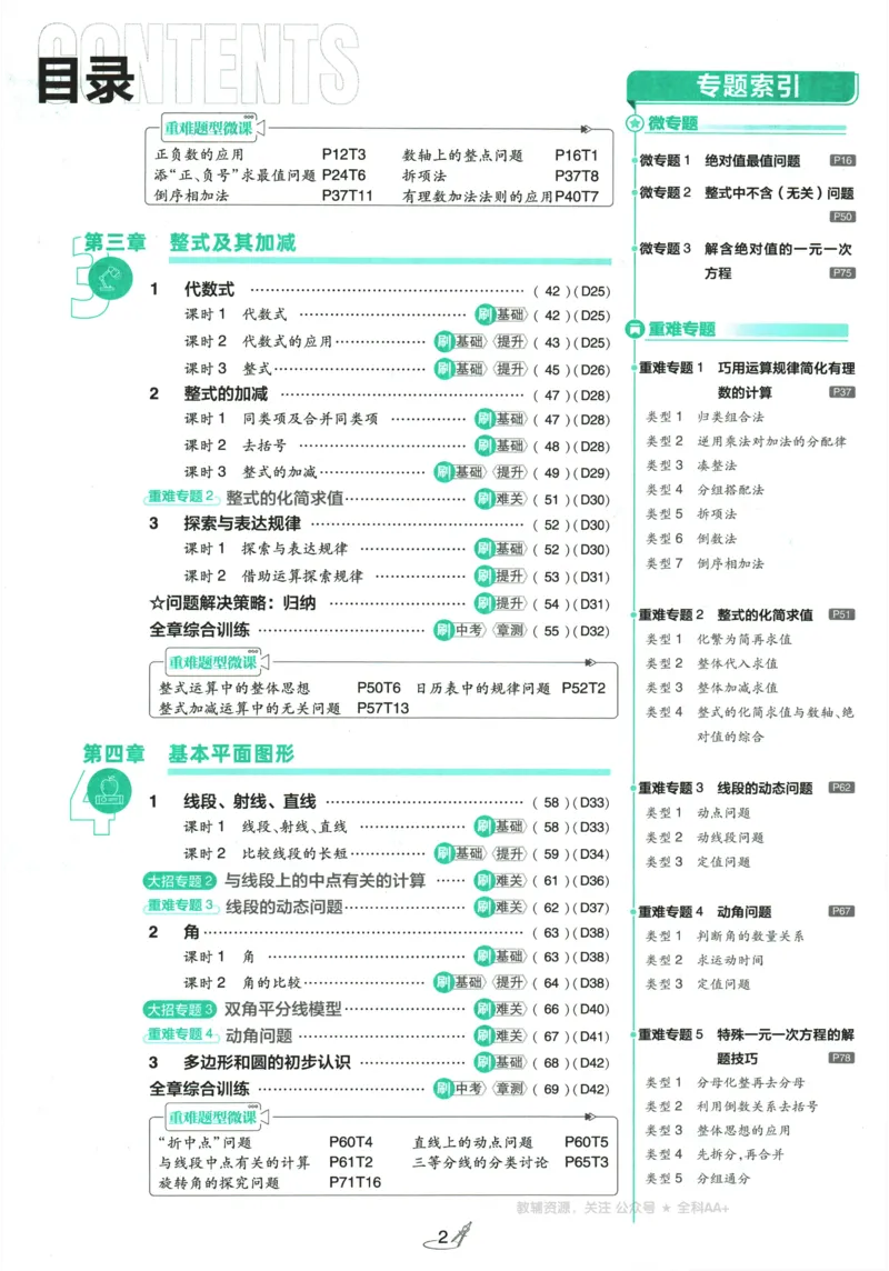 《2026《初中必刷题•数学》7上(BS)_2026版初中《必刷题》7-9年级上册（全科）（多版本合集）_2026版初中《必刷题》7年级上册（7科全）（多版本合集）》第3页预览