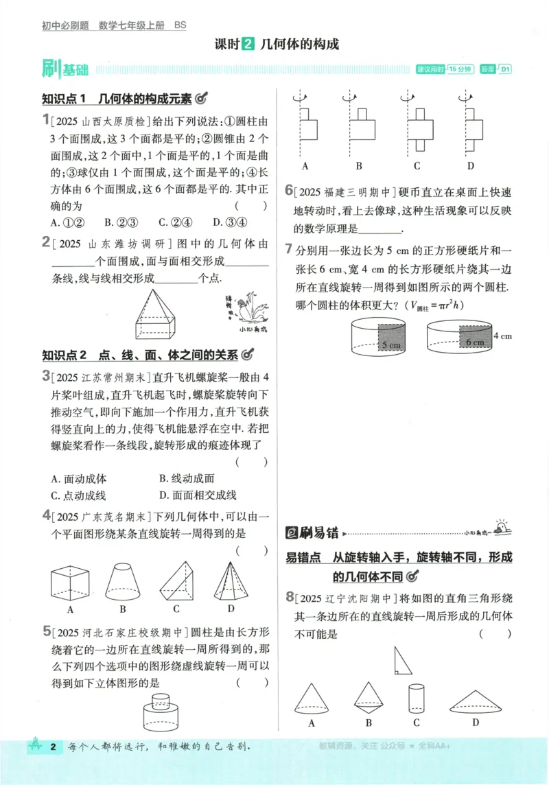 《2026《初中必刷题•数学》7上(BS)_2026版初中《必刷题》7-9年级上册（全科）（多版本合集）_2026版初中《必刷题》7年级上册（7科全）（多版本合集）》第7页预览