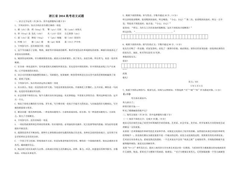 《2014年浙江省高考语文（含解析版）_专项复习_2026年-语文专项复习_2008年-2025年语文高考真题_2008-2020年高考_地方卷_浙江高考语文08-21_A3word版_PDF版（赠送）》第1页预览