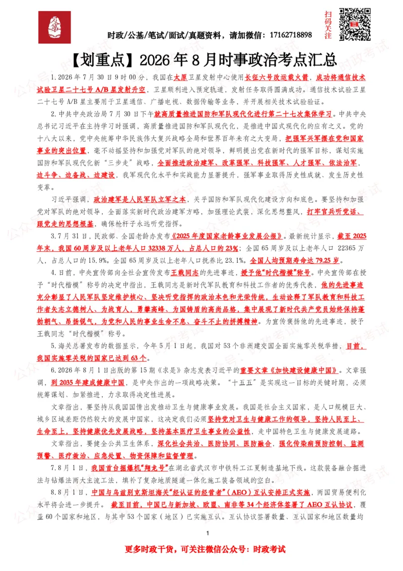 《划重点2026年8月时事政治考点汇总_3539.2027北京定向选调_10全国时政（按月更新）_全国时政五个包2608_基础考点包》第1页预览