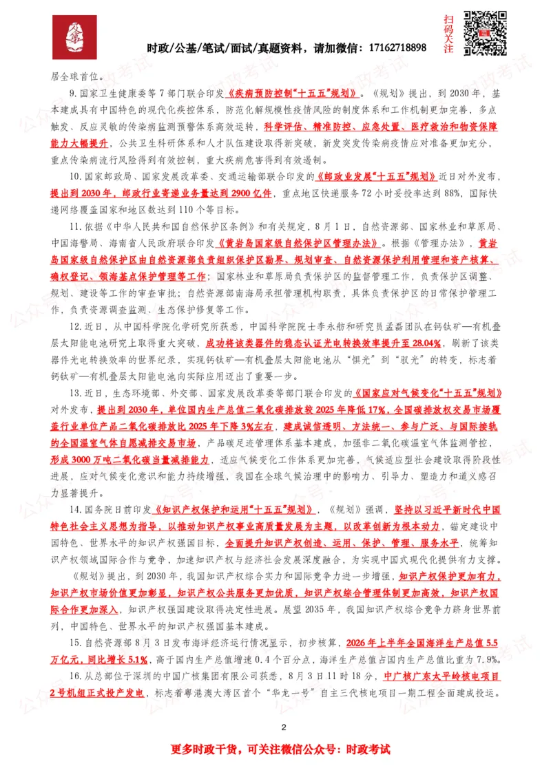 《划重点2026年8月时事政治考点汇总_3539.2027北京定向选调_10全国时政（按月更新）_全国时政五个包2608_基础考点包》第2页预览
