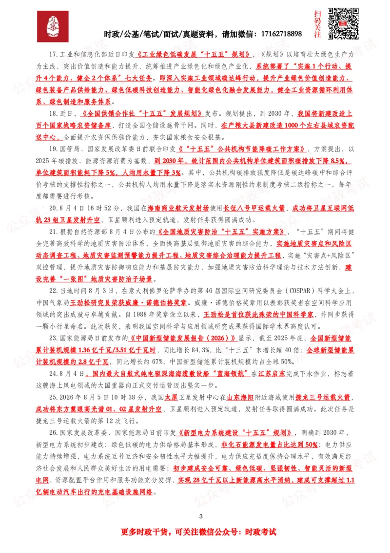 《划重点2026年8月时事政治考点汇总_3539.2027北京定向选调_10全国时政（按月更新）_全国时政五个包2608_基础考点包》第3页预览