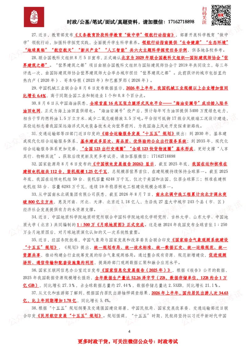 《划重点2026年8月时事政治考点汇总_3539.2027北京定向选调_10全国时政（按月更新）_全国时政五个包2608_基础考点包》第4页预览