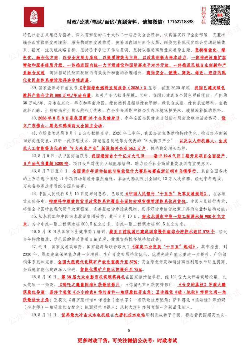 《划重点2026年8月时事政治考点汇总_3539.2027北京定向选调_10全国时政（按月更新）_全国时政五个包2608_基础考点包》第5页预览