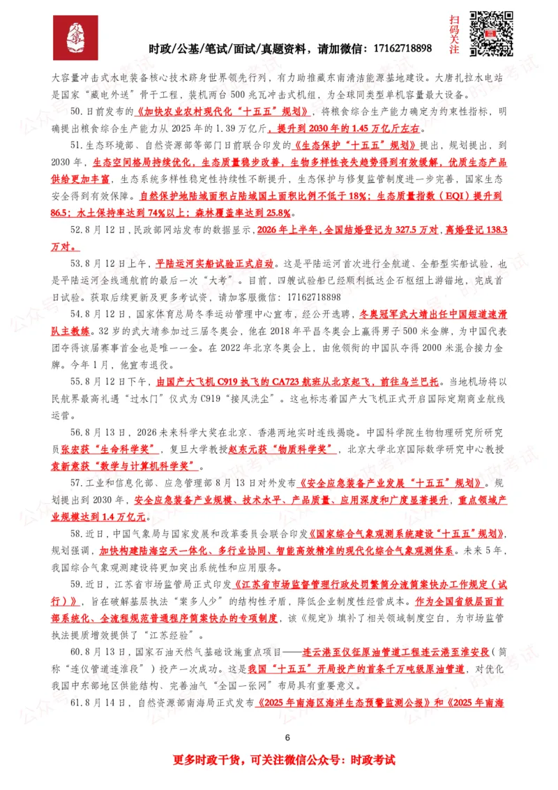 《划重点2026年8月时事政治考点汇总_3539.2027北京定向选调_10全国时政（按月更新）_全国时政五个包2608_基础考点包》第6页预览