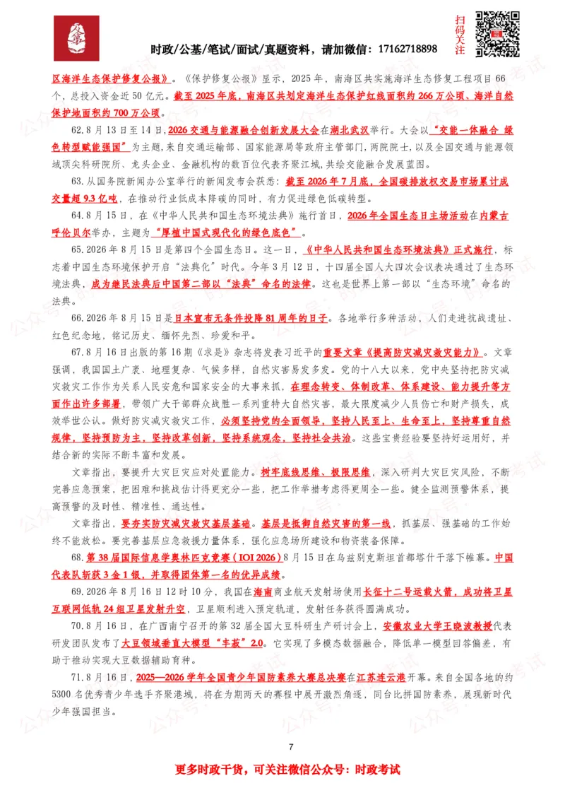 《划重点2026年8月时事政治考点汇总_3539.2027北京定向选调_10全国时政（按月更新）_全国时政五个包2608_基础考点包》第7页预览