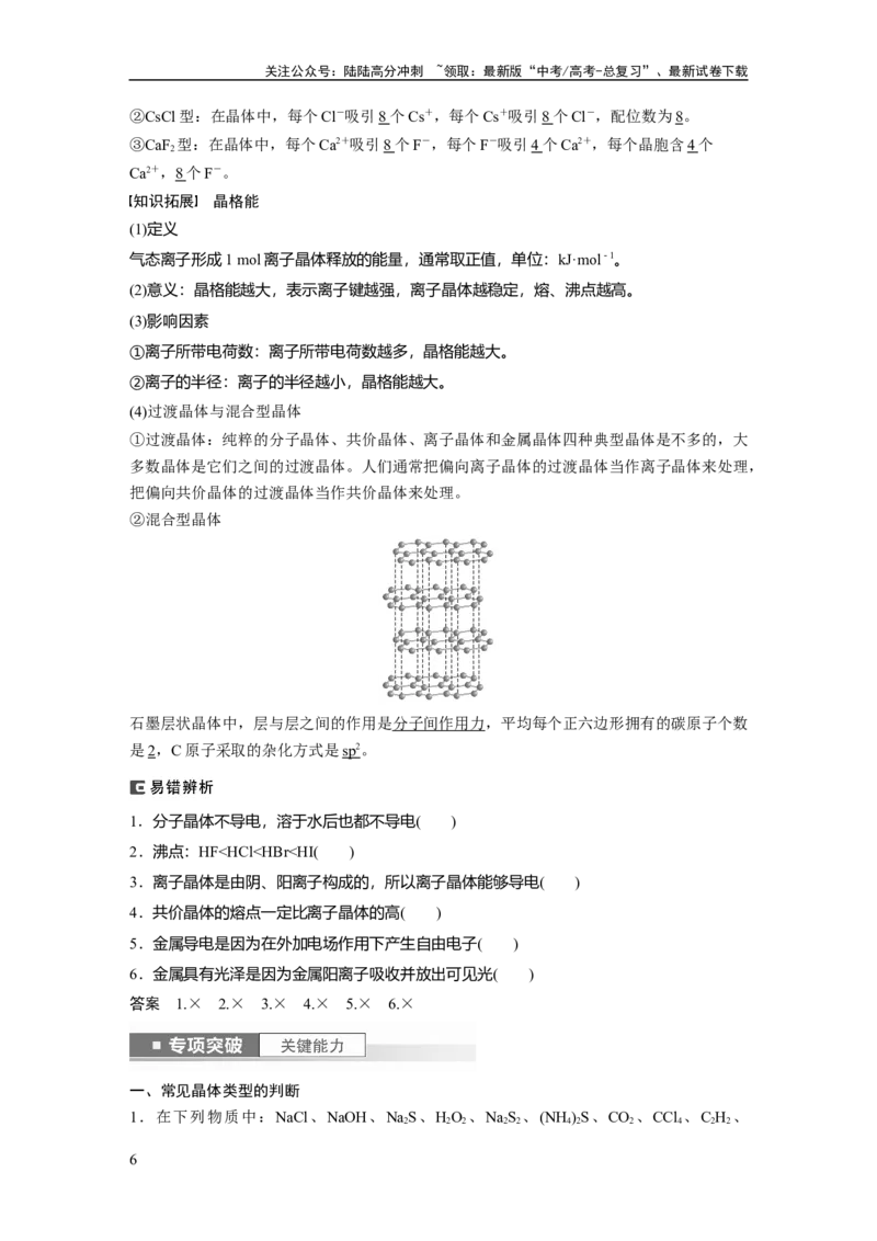 《2024年高考化学一轮复习（新高考版）第6章第35讲　物质的聚集状态　常见晶体类型_05-化学-高考总复习_一轮复习_2024年_2024高考化学大一轮复习课件讲义新人教版知识总结_教师版》第6页预览