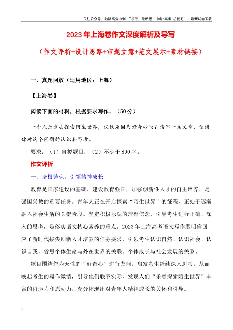 《2023年上海卷作文深度解析及导写（设计思路+审题立意+范文展示+素材链接）-_专项复习_2024年_2024年高考语文作文热点素材速递速用写作运用提升作文_资料》第1页预览