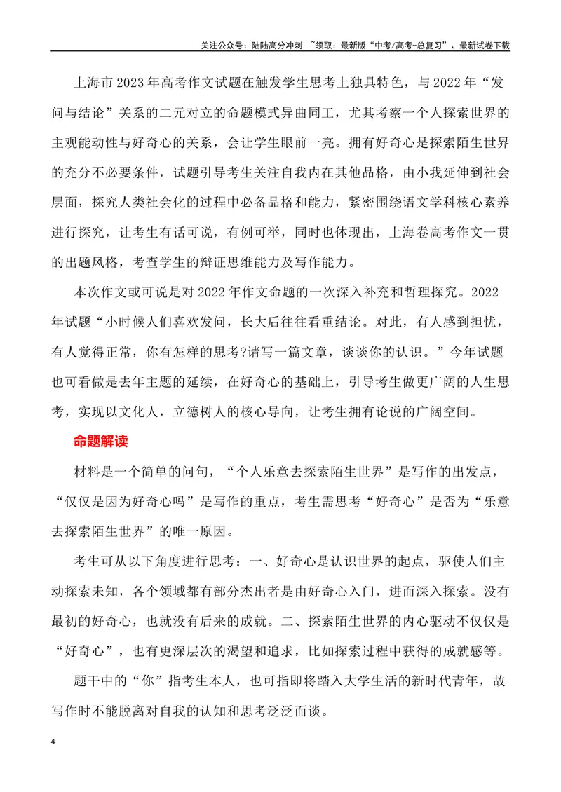 《2023年上海卷作文深度解析及导写（设计思路+审题立意+范文展示+素材链接）-_专项复习_2024年_2024年高考语文作文热点素材速递速用写作运用提升作文_资料》第4页预览