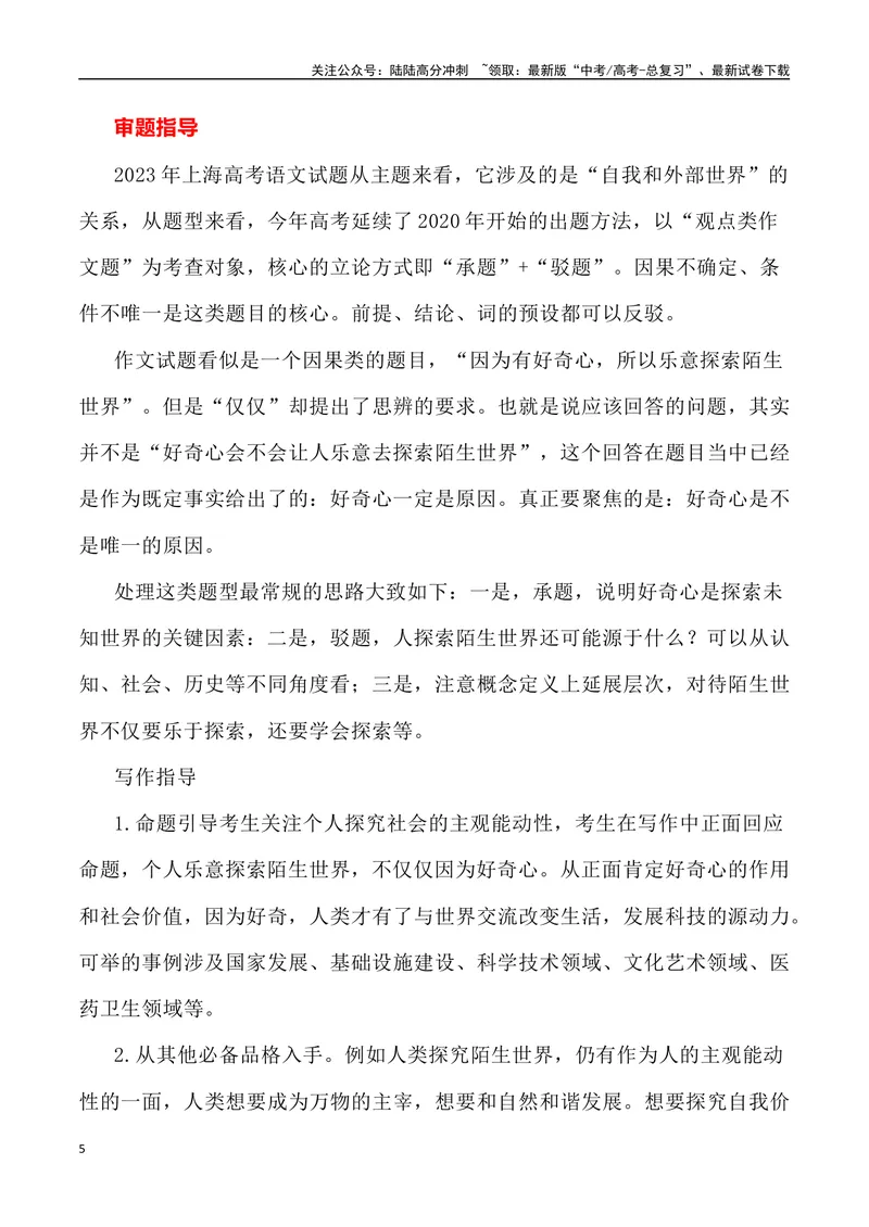 《2023年上海卷作文深度解析及导写（设计思路+审题立意+范文展示+素材链接）-_专项复习_2024年_2024年高考语文作文热点素材速递速用写作运用提升作文_资料》第5页预览