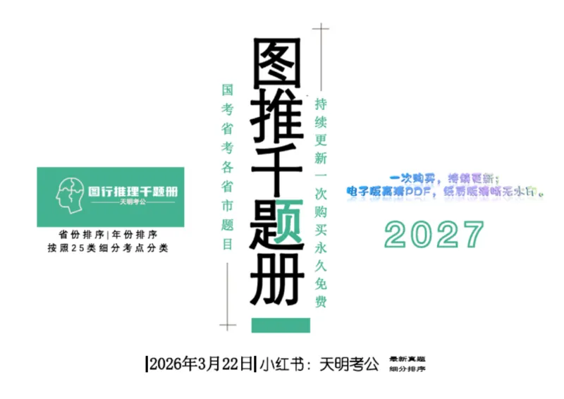 《（顺序版答案）图形推理千题册_3539.2027北京定向选调_062027行测刷题-各模块刷题合集pdf版_2027图形推理千题册_（顺序版）图形推理_图推千题册顺序版5.0》第1页预览