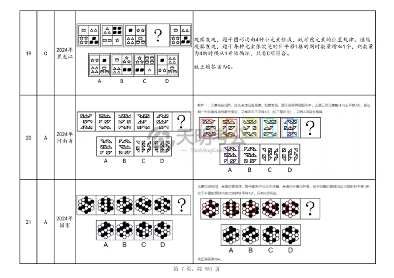 《（顺序版答案）图形推理千题册_3539.2027北京定向选调_062027行测刷题-各模块刷题合集pdf版_2027图形推理千题册_（顺序版）图形推理_图推千题册顺序版5.0》第10页预览