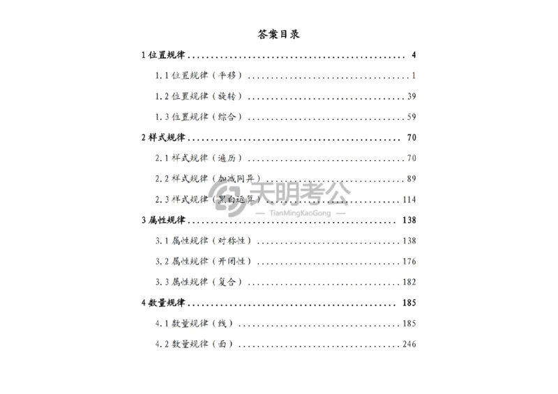 《（顺序版答案）图形推理千题册_3539.2027北京定向选调_062027行测刷题-各模块刷题合集pdf版_2027图形推理千题册_（顺序版）图形推理_图推千题册顺序版5.0》第2页预览