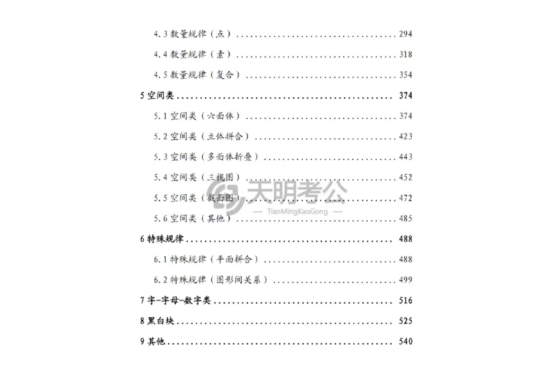 《（顺序版答案）图形推理千题册_3539.2027北京定向选调_062027行测刷题-各模块刷题合集pdf版_2027图形推理千题册_（顺序版）图形推理_图推千题册顺序版5.0》第3页预览