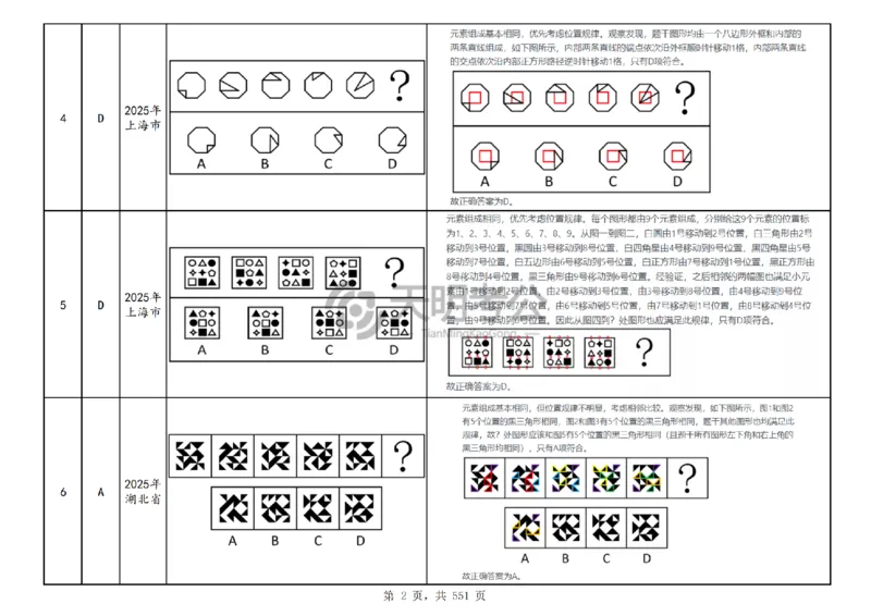 《（顺序版答案）图形推理千题册_3539.2027北京定向选调_062027行测刷题-各模块刷题合集pdf版_2027图形推理千题册_（顺序版）图形推理_图推千题册顺序版5.0》第5页预览