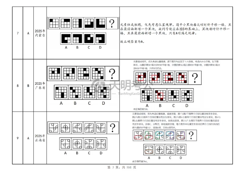 《（顺序版答案）图形推理千题册_3539.2027北京定向选调_062027行测刷题-各模块刷题合集pdf版_2027图形推理千题册_（顺序版）图形推理_图推千题册顺序版5.0》第6页预览