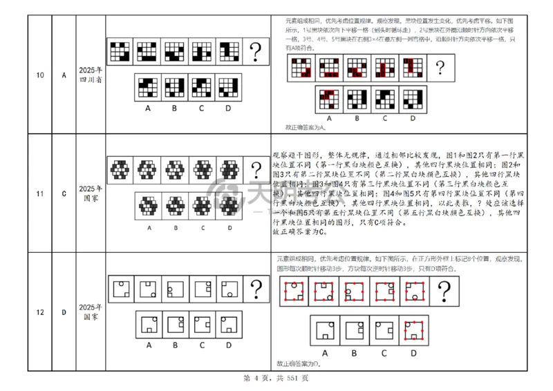 《（顺序版答案）图形推理千题册_3539.2027北京定向选调_062027行测刷题-各模块刷题合集pdf版_2027图形推理千题册_（顺序版）图形推理_图推千题册顺序版5.0》第7页预览