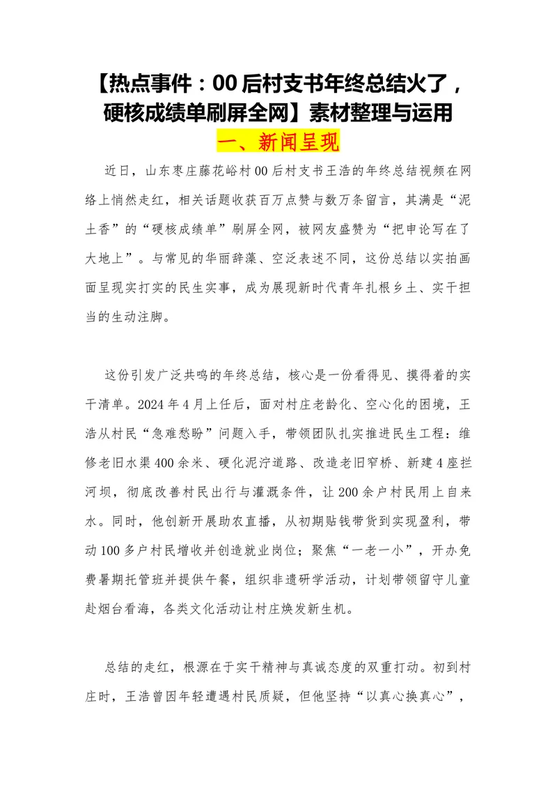 《19（热点事件：00后村支书年终总结火了，硬核成绩单刷屏全网）_专项复习_2026年-语文专项复习_442026年高考热点作文素材积累与运用（全国通用）》第1页预览