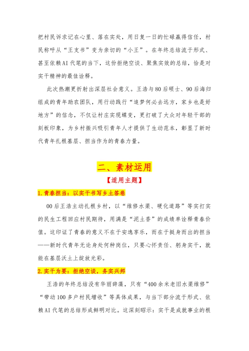 《19（热点事件：00后村支书年终总结火了，硬核成绩单刷屏全网）_专项复习_2026年-语文专项复习_442026年高考热点作文素材积累与运用（全国通用）》第2页预览